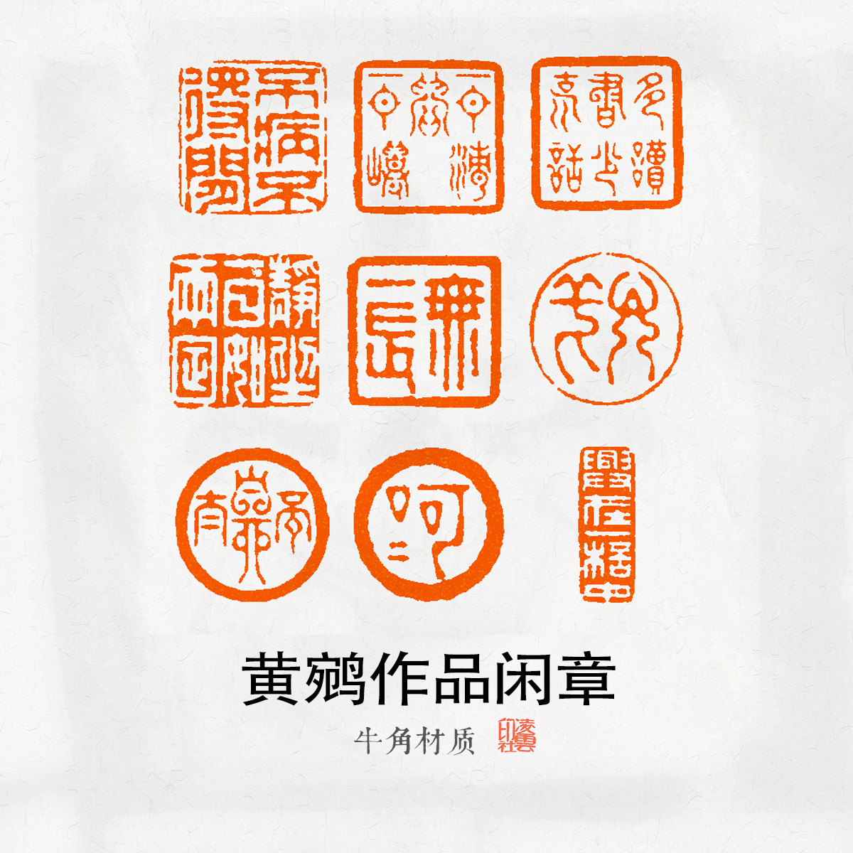 黄鹓作品闲章牛角材质篆刻印章金石篆刻艺术收藏书法考级