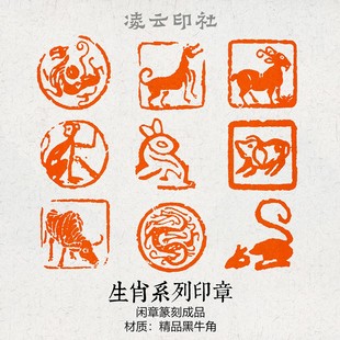 十二生肖闲章篆刻成品压角引首章投展姓名非手工定制书法国画印章