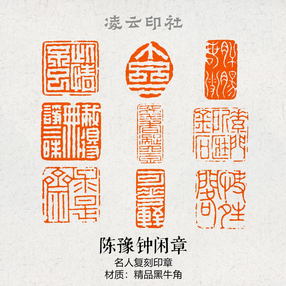 陈豫钟闲章篆刻成品压角引首名家仿刻书法非手工定制书法国画印章