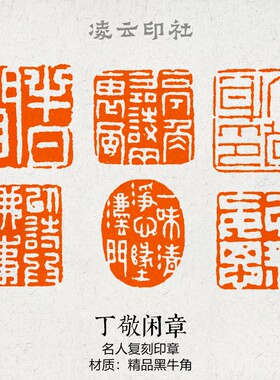 丁敬名人仿刻闲章篆刻成品压角引首章书法非手工定制书法国画印章