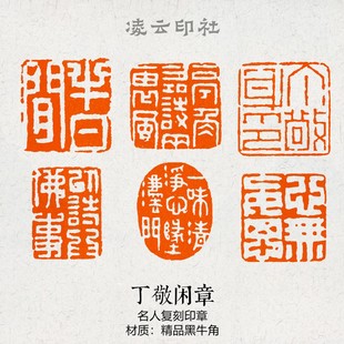 丁敬名人仿刻闲章篆刻成品压角引首章书法非手工定制书法国画印章