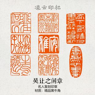 吴让之仿刻闲章篆刻成品压角章书画印章国展投展书法非手工定制章