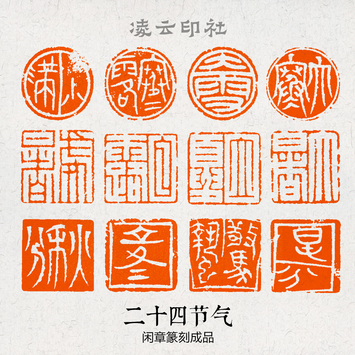 十二节气闲章篆刻成品章引首国展投展书法非手工定制书法国画印章