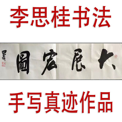 李思桂名家书法真迹手写客厅书房办公室挂画字画毛笔字大展宏图