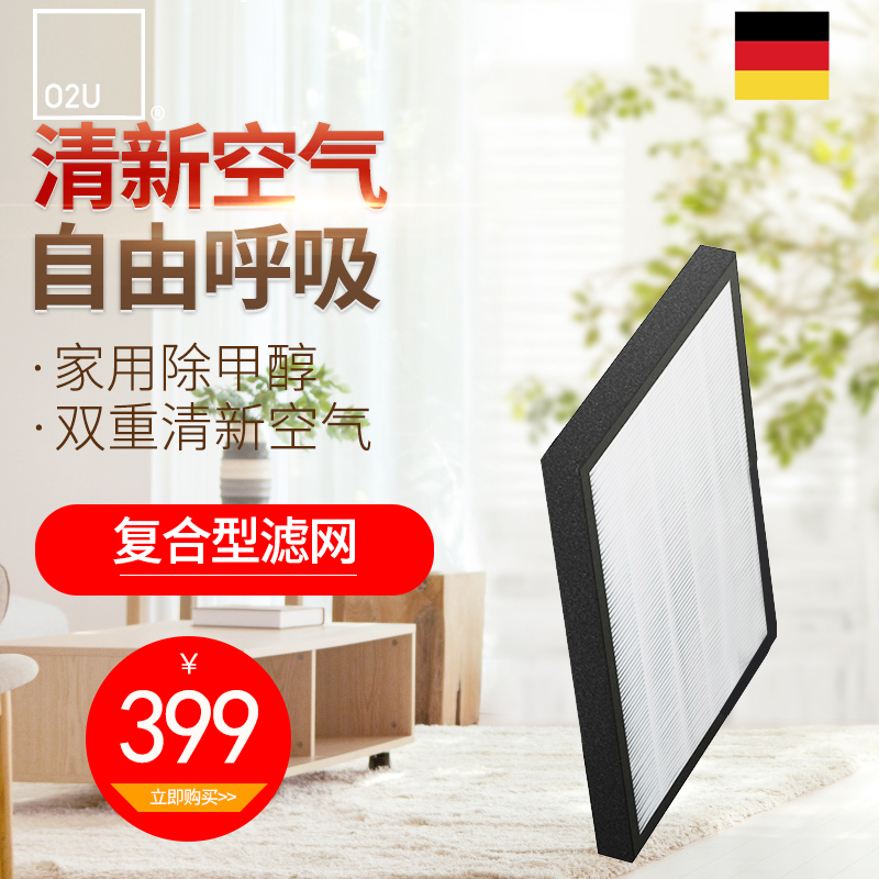 O2U优氧宝空气净化器家用客厅AIR488专用复合过滤网原装进口德国