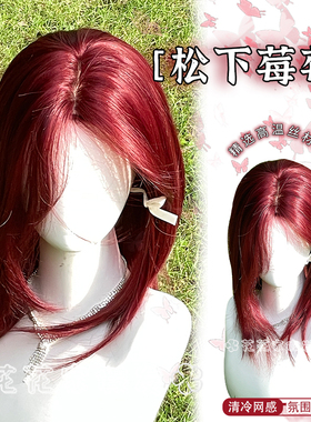 花花家假发【松下莓莓】红色甜酷锁骨发日常自然精修层次女全头套
