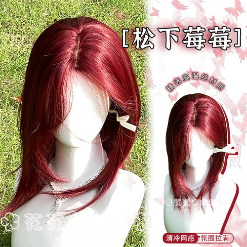花花家松下莓莓红色甜酷锁骨发
