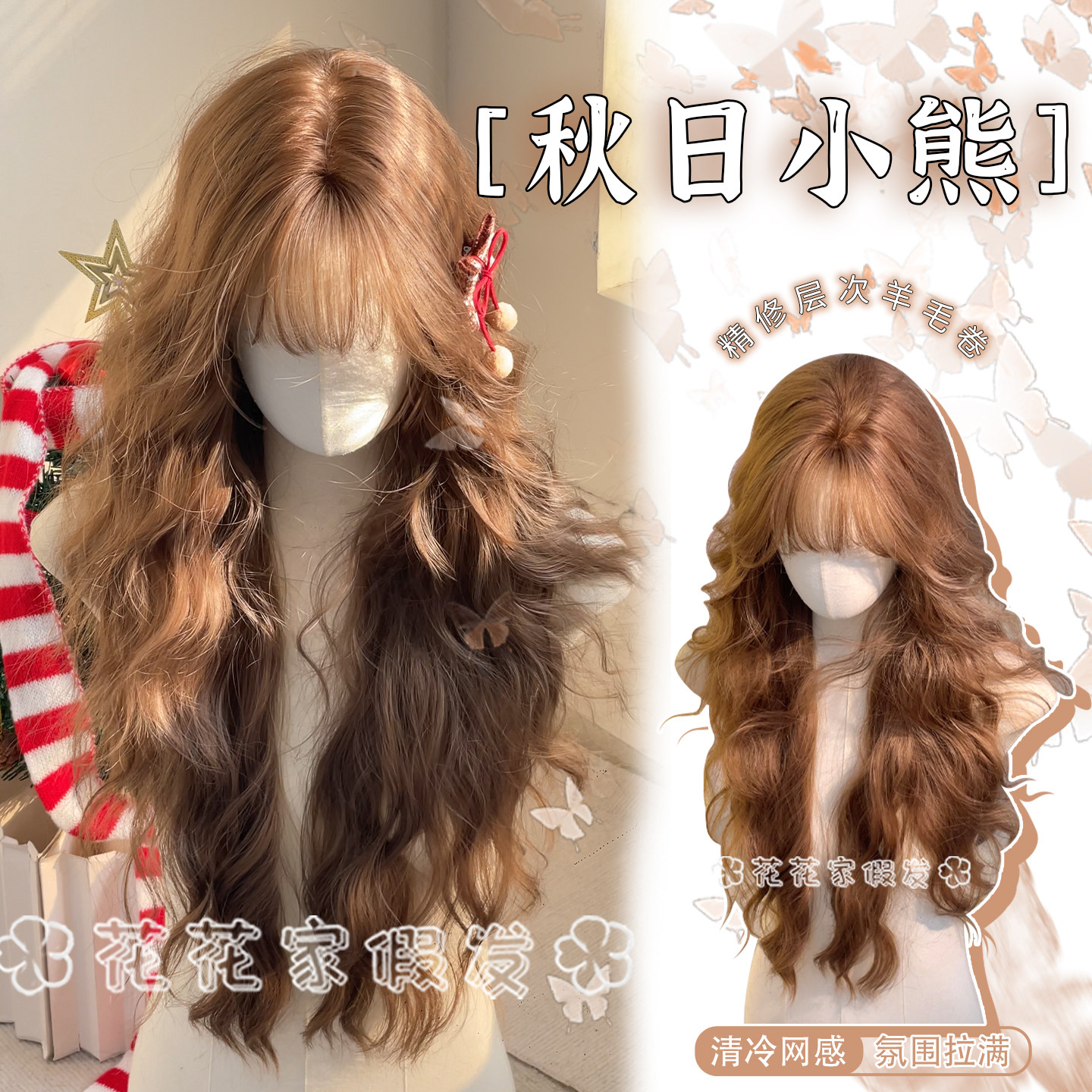 花花家假发【秋日小熊】香槟蜜茶色甜美自然波浪卷蓬松日常全头套