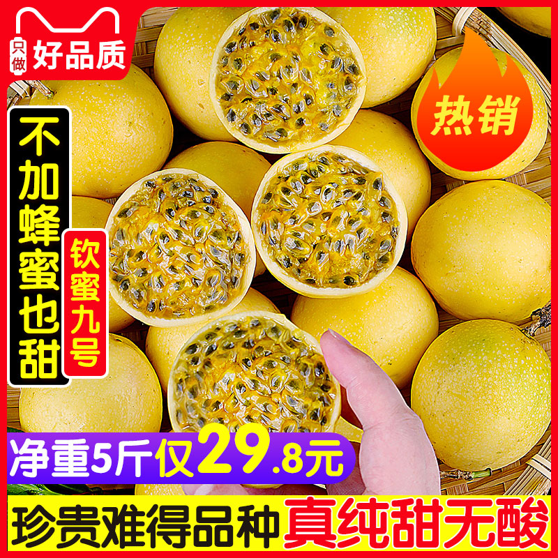 钦蜜9号黄金百香果果园现摘现发