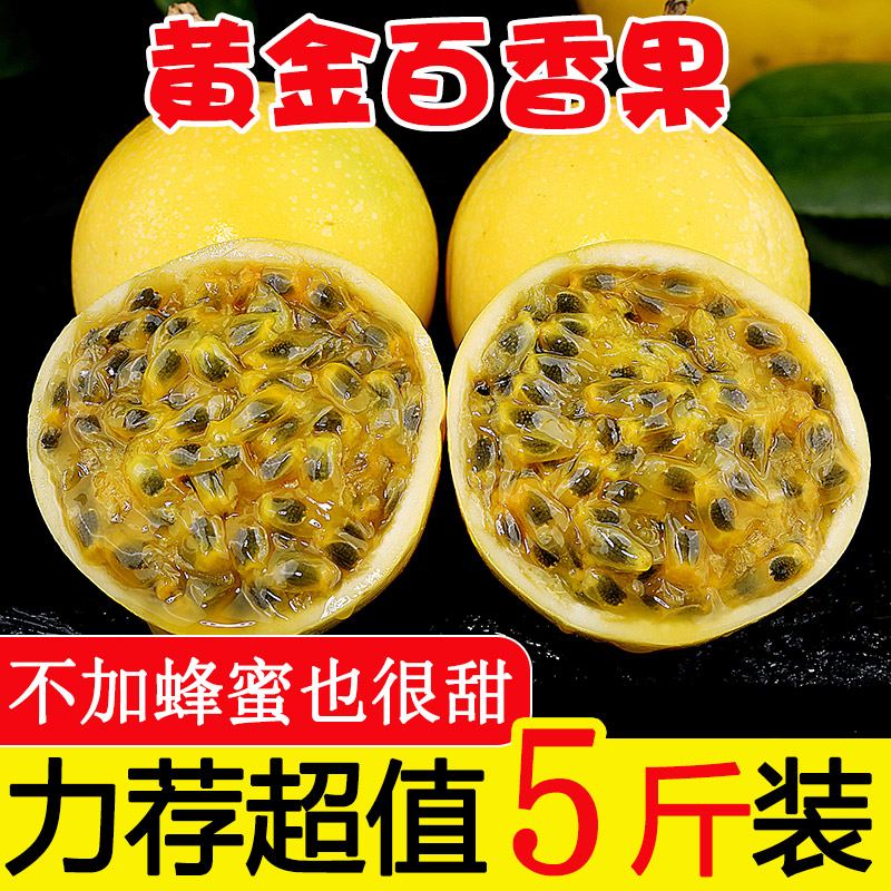 钦蜜9号黄金百香果5斤新鲜酸甜特大果黄金果原浆福建海南广西包邮