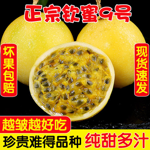 正宗钦蜜9号新鲜黄金百香果特级黄色皮白香果一级水果西番莲包邮