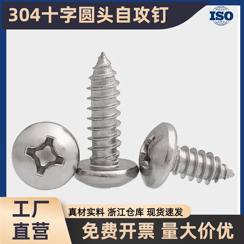 304不锈钢圆头十字尖尾自攻钉