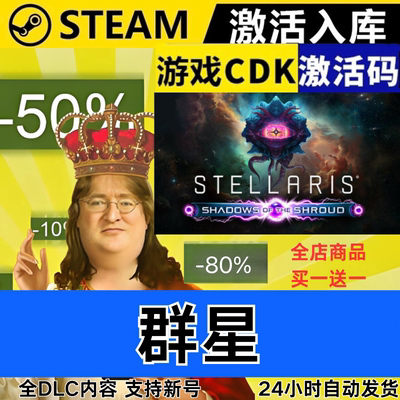 Steam正版 群星 区激活码CDKEY 全DLC 现货秒发