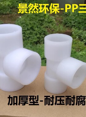 三通PP材质白色直角塑料接头DN15/20/25GRPP耐腐蚀环保 管材配件