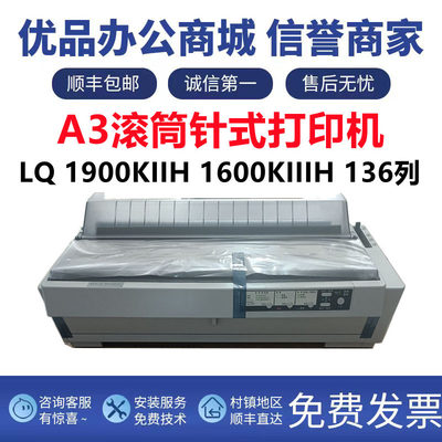 全新爱普生LQ-1900KIIH 1900K2H 1600KIIIH 卷筒A3高速针式打印机