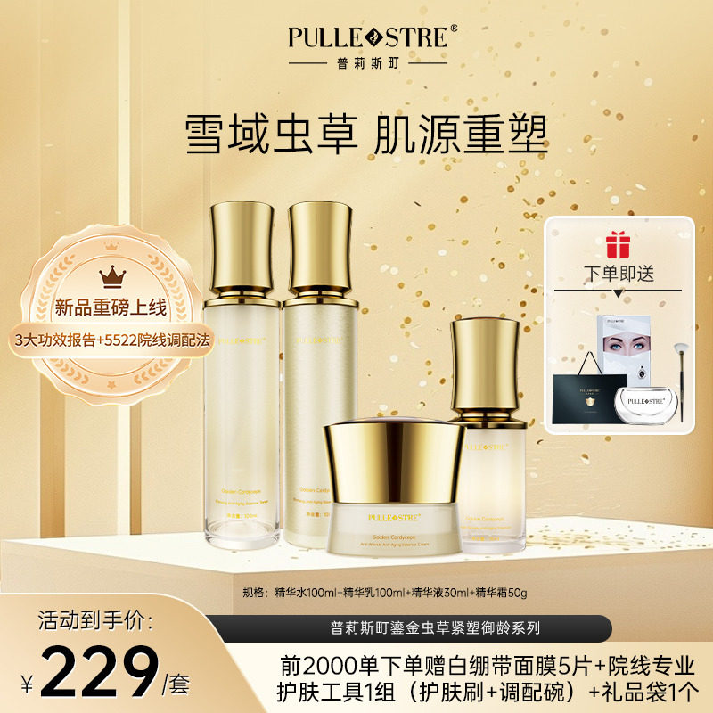 普莉斯町鎏金虫草紧塑御龄系列套组