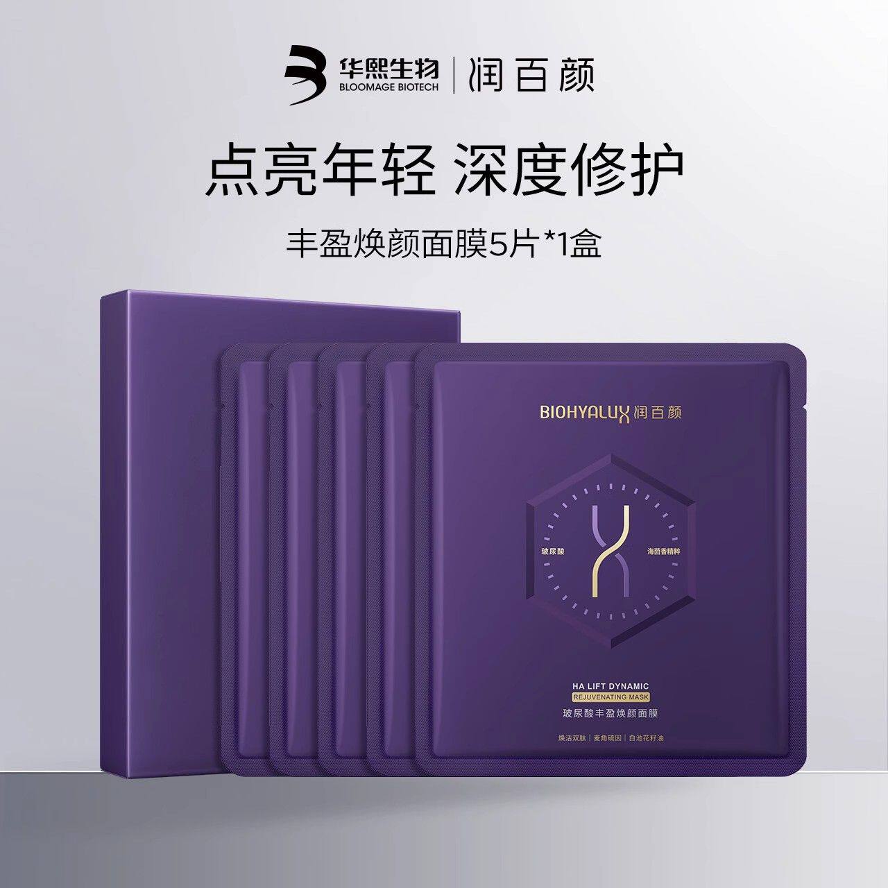 华熙生物润百颜玻尿酸丰盈焕颜面膜5片保湿修护紧致抗皱一盒5片