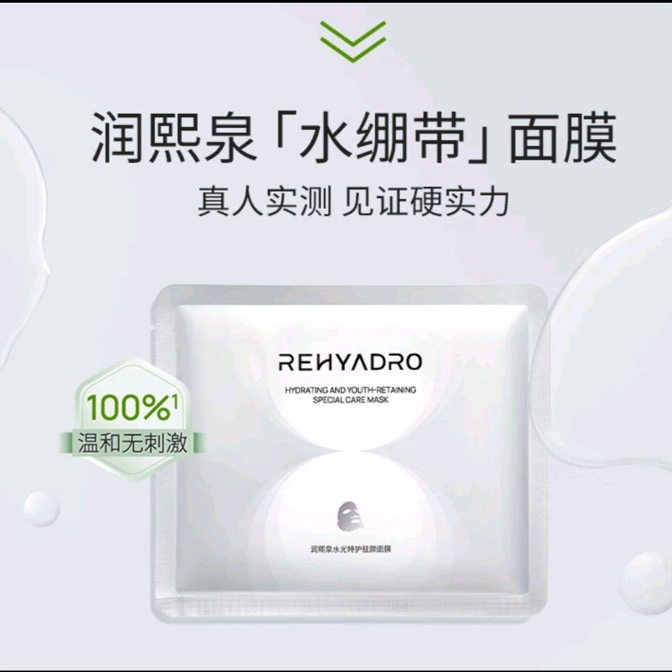 华熙生物润熙泉水光特护驻颜面膜