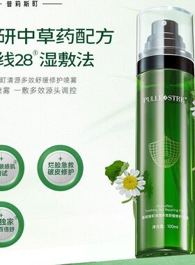 多送20ml】普莉斯町清源多效舒缓修护喷雾多效补水舒缓喷雾100ml