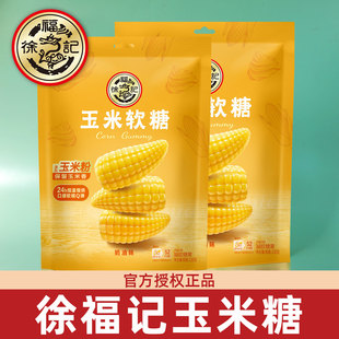 徐福记玉米软糖袋装 330g零食奶油味新年糖果休闲结婚婚庆喜糖
