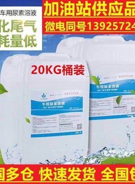 挖土机铲车叉车装载机打桩机专用尿素溶液国六AUS32工程机械尿素