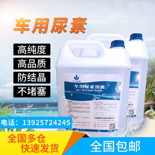 柴油车车用尿素溶液10kg正品 国5国六柴油货车客车尾气处理液 包邮