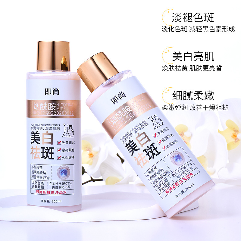 即尚美白祛斑淡斑水保湿滋润烟酰胺溶斑乳精华三合一爽肤水嫩肤