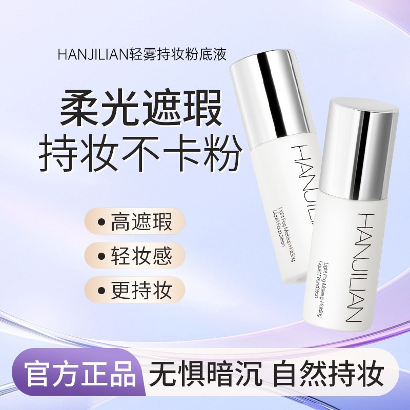 韩姬莲持妆粉底液遮瑕提亮