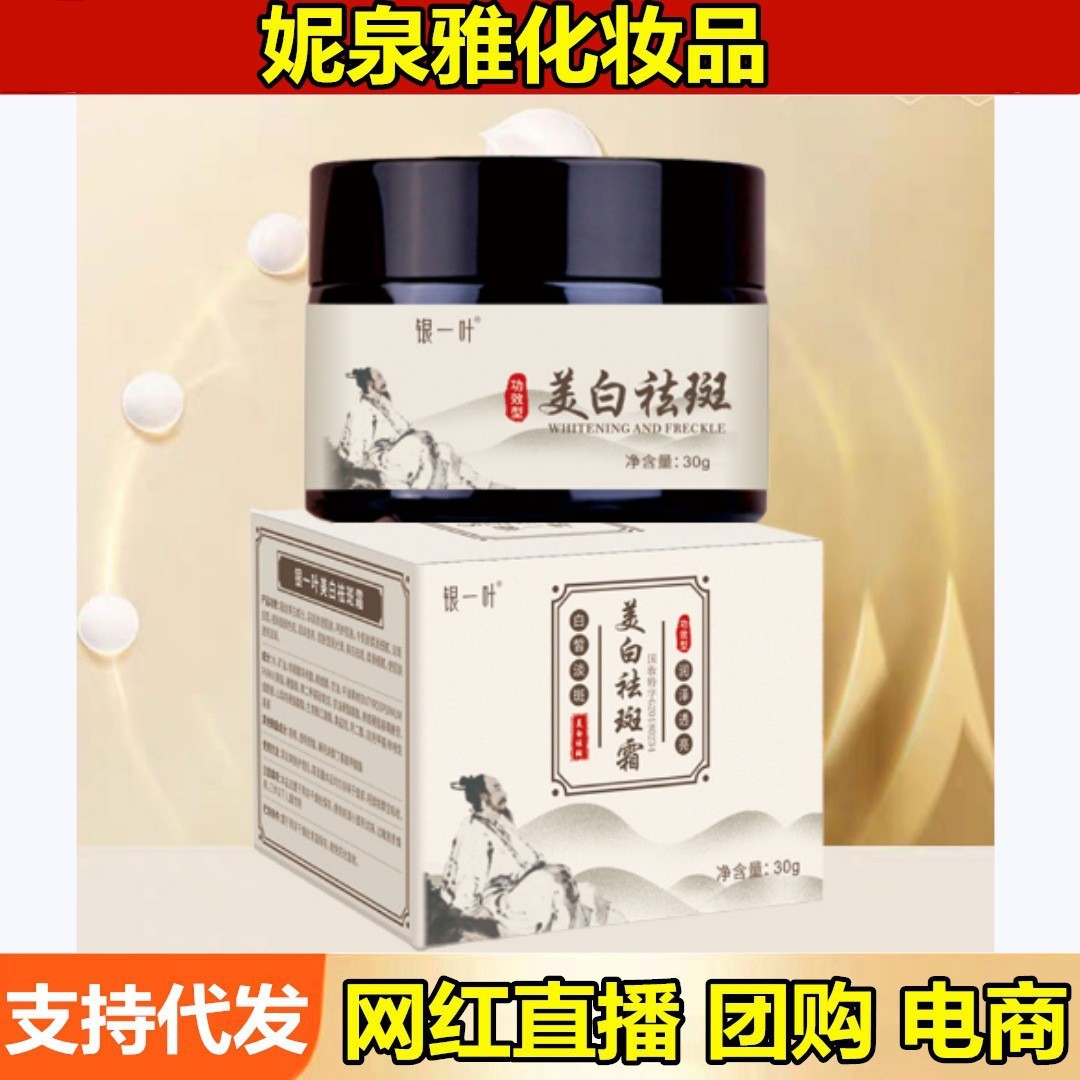 银一叶美白祛斑霜30g淡斑提亮肤色国妆特字抖音快手补水保湿面霜