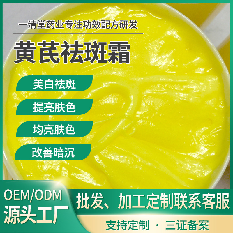 草本黄芪霜美白淡斑控色