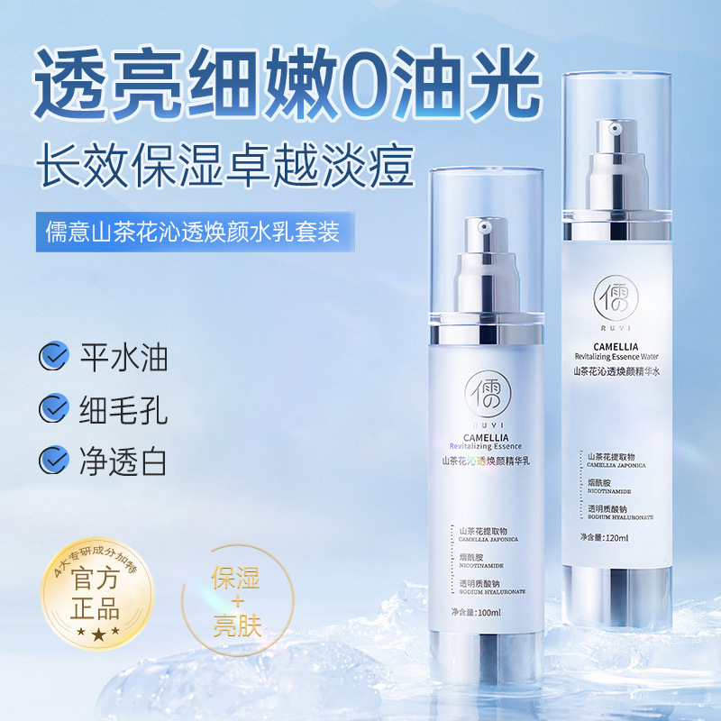 儒意山茶花沁透焕颜精华水乳套装保湿提亮修护控油爽肤水保湿乳女