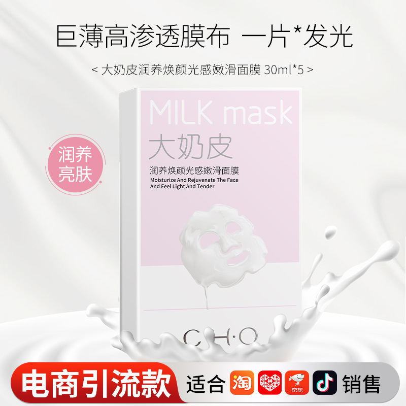 大奶皮灌肤面膜提亮修护