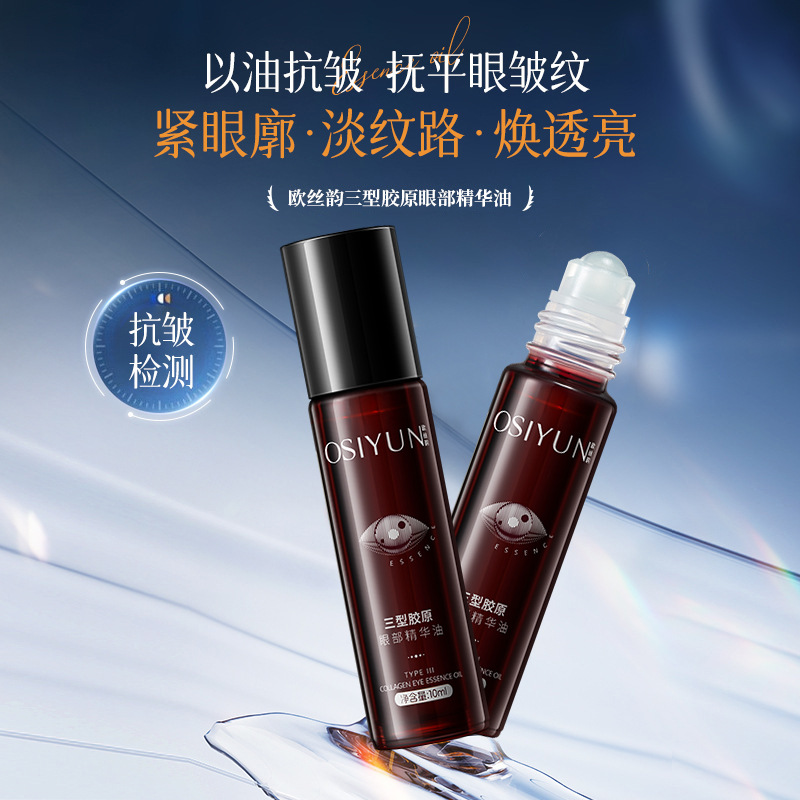 欧丝韵三型胶原眼部精华油10ml以