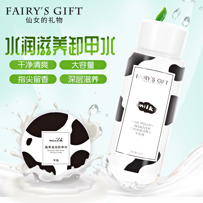 FAIRY'S GIFT洗甲水牛奶香棉擦卸甲巾盒装护甲套装