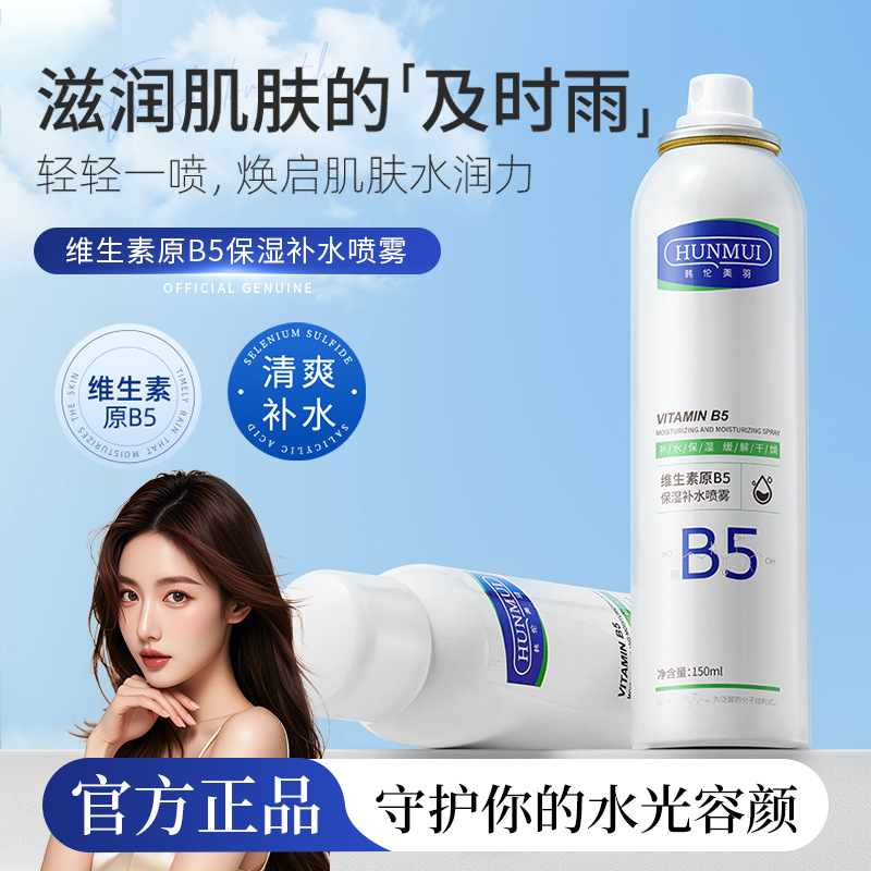 韩伦美羽维生素原B5保湿补水喷雾控油爽肤水舒缓面部干皮爽肤水