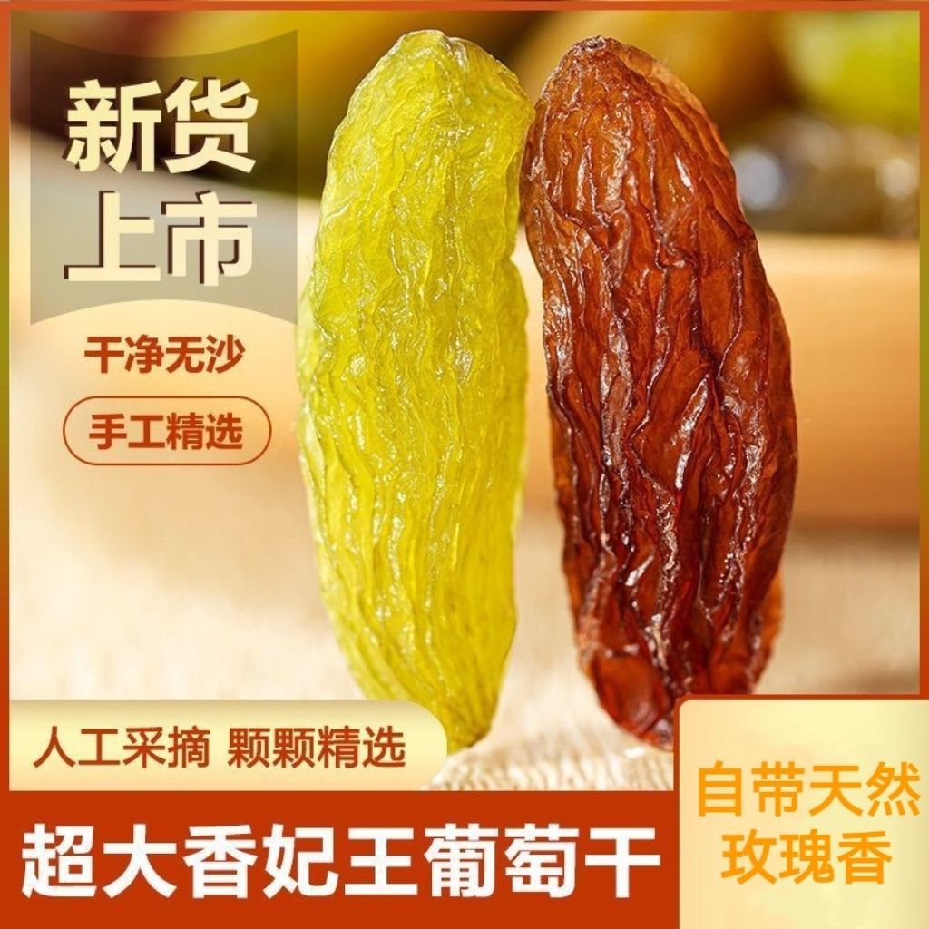 新疆特产红绿香妃王葡萄干新货超大颗粒吐鲁番干果批发零食免洗即