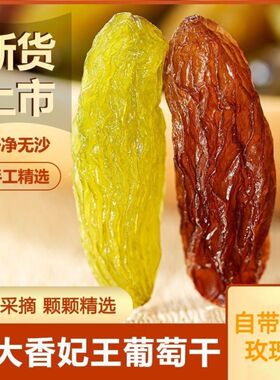 新疆特产红绿香妃王葡萄干新货超大颗粒吐鲁番干果批发零食免洗即