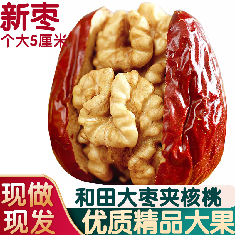 新货新疆红枣夹核桃仁夹心枣礼盒送礼新鲜现做和田干果独立小包装