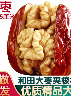 新货新疆红枣夹核桃仁夹心枣礼盒送礼新鲜现做和田干果独立小包装