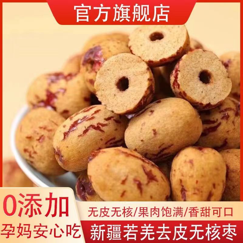 新疆去皮无核免洗若羌去核虎皮饱满灰枣无皮即食红枣煮粥零食煲汤 零食/坚果/特产 枣类制品 原图主图