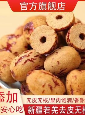 新疆去皮无核免洗若羌去核虎皮饱满灰枣无皮即食红枣煮粥零食煲汤