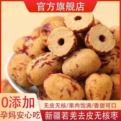 新疆去皮无核免洗若羌去核虎皮饱满灰枣无皮即食红枣煮粥零食煲汤