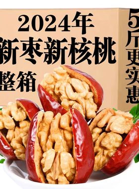 新货新疆大红枣夹核桃仁独立包装礼盒装整箱新鲜零食新疆特产干果