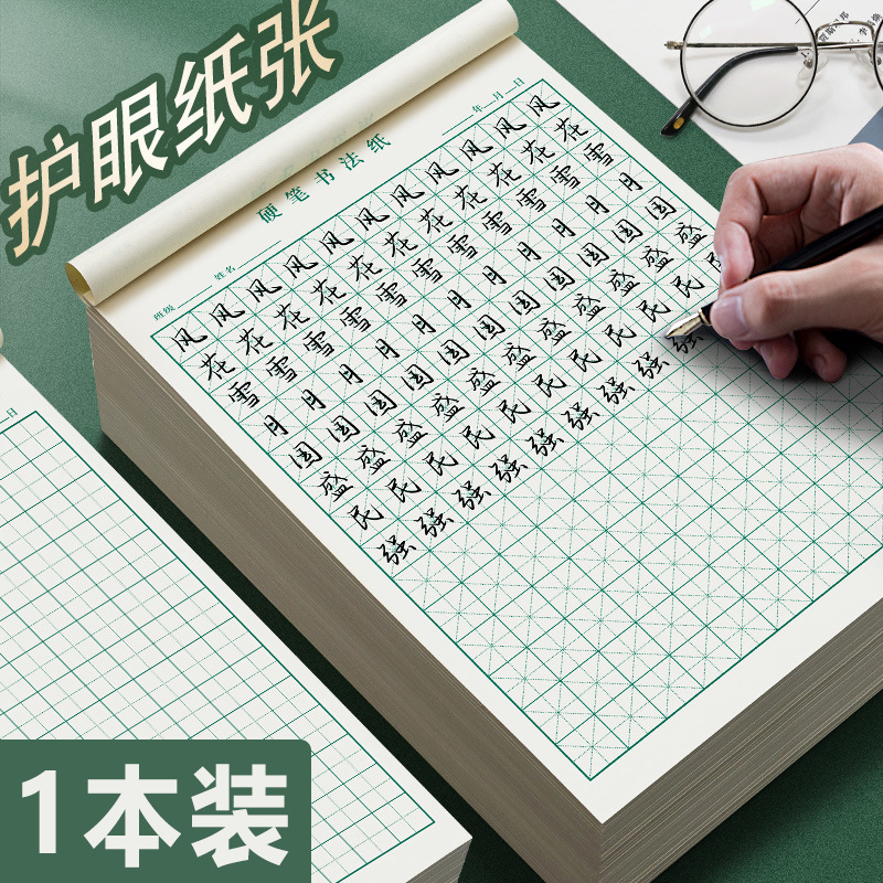 米字格硬笔书法练字本子