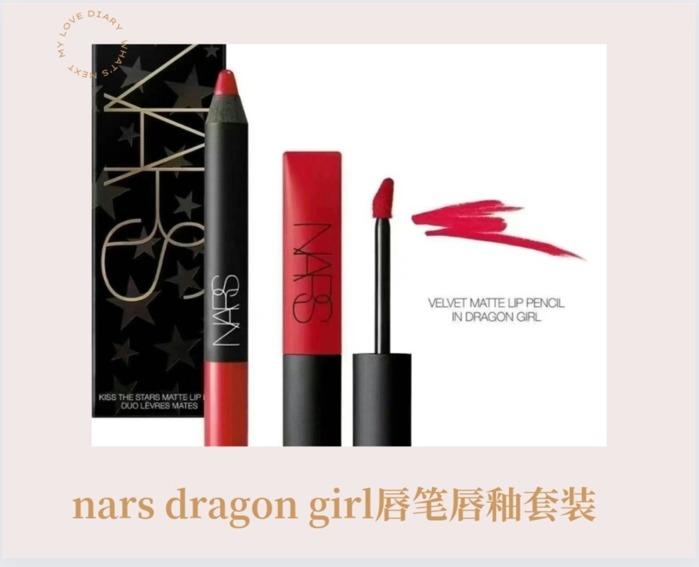 nars dragon girl唇笔唇釉套装滋润显白显气色