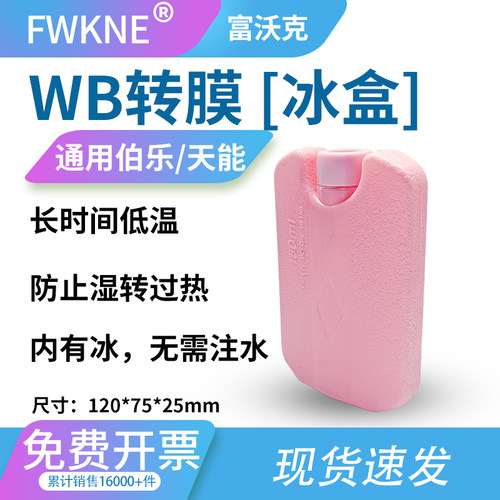 Western转膜冰盒小冰盒转膜印用