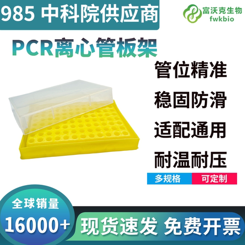 富沃克PCR离心管架可开发票
