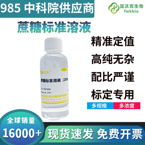 富沃克蔗糖标准溶液可开发票