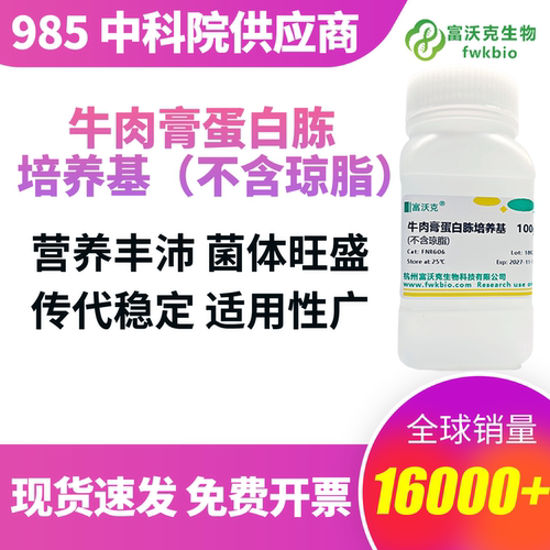 牛肉膏蛋白胨培养基 多规格 微生物干粉250g培养基 牛肉膏蛋白胨