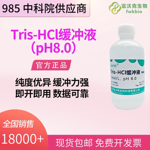 Tris-HCl缓冲液1MpH8.0